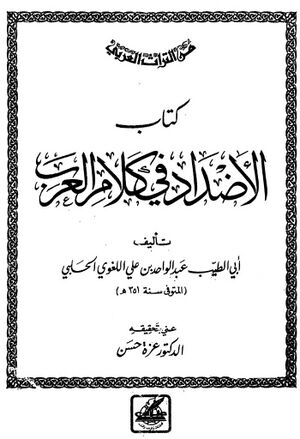 الأضداد في كلام العرب