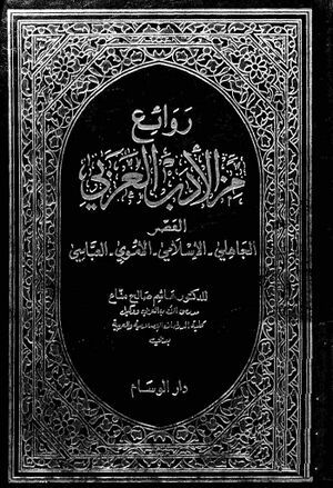 روائع من الأدب العربي