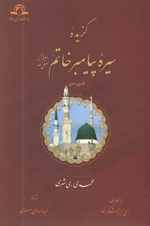 گزیده سیره پیامبر خاتم صلی‌الله‌علیه‌و‌آله‌