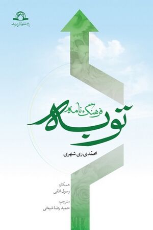 فرهنگ‌نامه توبه