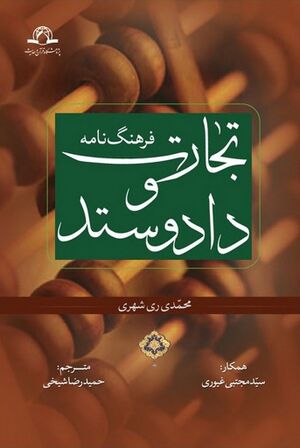 فرهنگ‌نامه تجارت و داد و ستد