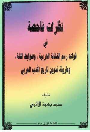 نظرات فاحصة في قواعد رسم الکتابة العربية و ضوابط اللغة و طريقة تدوين تاريخ الأدب العربي