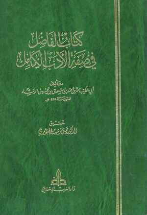 الفاضل في صفة الأدب الكامل