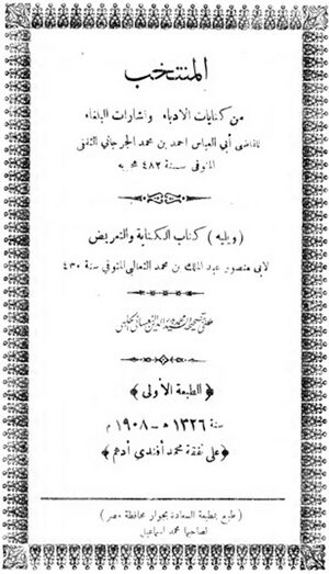 المنتخب من كنايات الأدباء و إشارات البلغاء