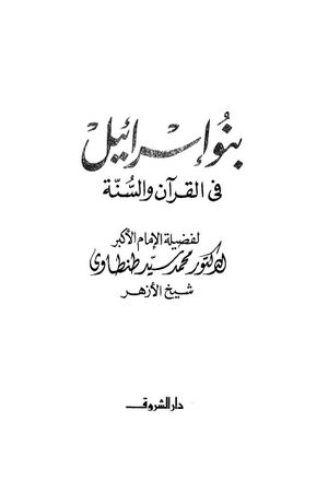 بنو إسرائيل في القرآن و السنة