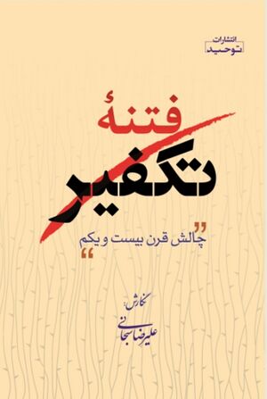 فتنه تکفیر چالش قرن بیست و یکم