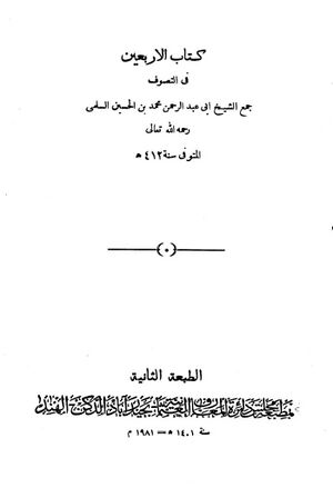 الأربعين في التصوف