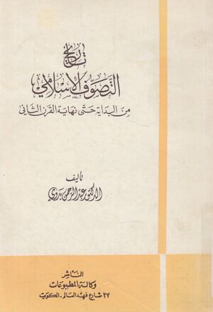 تاريخ التصوف الإسلامي من البداية حتي نهاية القرن الثاني