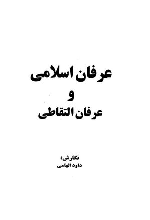 عرفان اسلامی و عرفان التقاطی