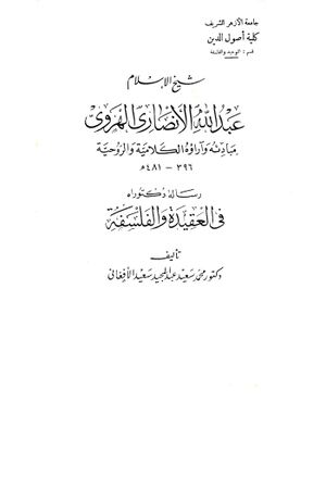 شيخ‌الإسلام عبدالله الأنصاري الهروي: مبادئه و آراءه الکلامية و الروحية 396 - 481ھ