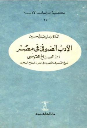 الأدب الصوفي في مصر