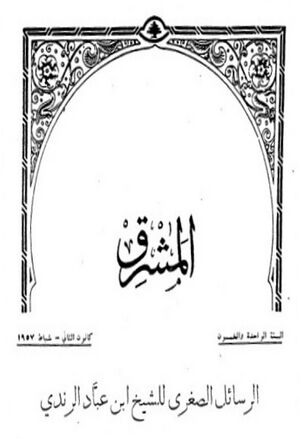 الرسائل الصغری للشیخ إبن عباد الرندي