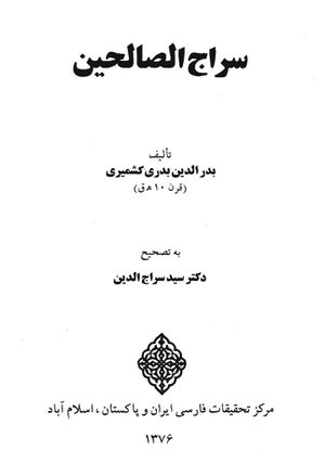 سراج الصالحین