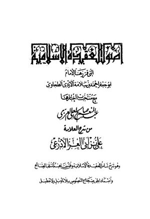 أصول العقيدة الإسلامية