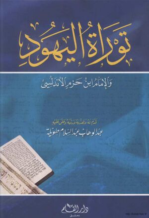 توراة اليهود و الإمام إبن حزم الأندلسي