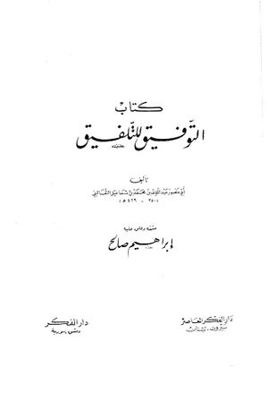 التوفیق للتلفیق