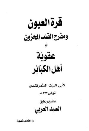 قرة العيون و مفرح القلب المحزون