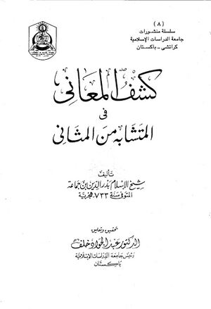 كشف المعاني في المتشابه من المثاني