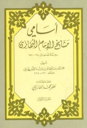 أسامي مشايخ الإمام البخاري