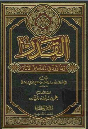 القدر و ما ورد في ذلك من الآثار