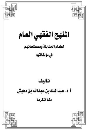 المنهج الفقهي العام لعلماء الحنابلة و مصطلحاتهم في مؤلفاتهم