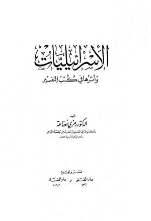 الإسرائيليات و أثرها في كتب التفسير