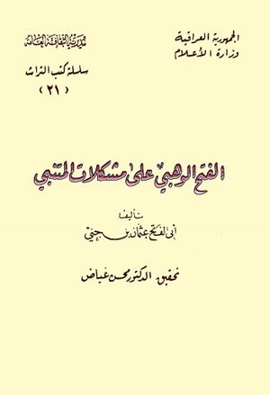 الفتح الوهبي على مشكلات المتنبي