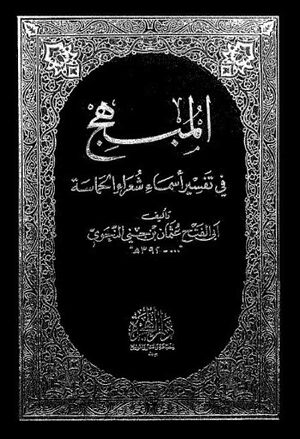 المبهج في تفسير أسماء شعراء الحماسة