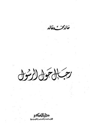 رجال حول الرسول(ص)