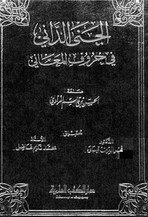 الجني الداني في حروف المعاني