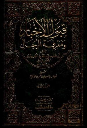 قبول الأخبار و معرفة الرجال