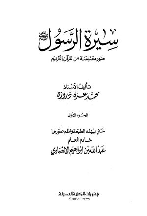 سيرة الرسول صلی‌الله‌علیه‌وسلم‌ سيرة مقتبسة من القرآن الکریم