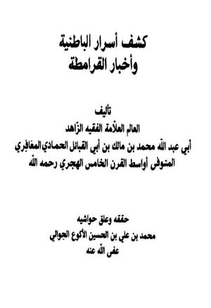 کشف أسرار الباطنیة و أخبار القرامطة