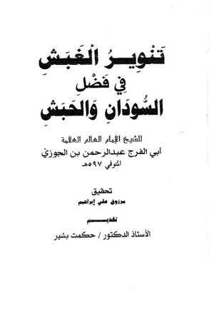 تنوير الغبش في فضل السودان و الحبش