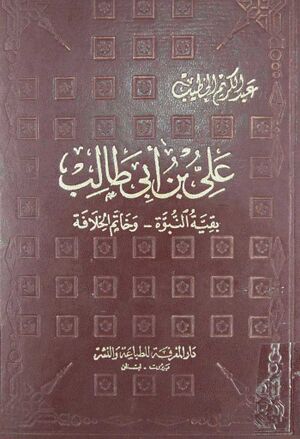 علي بن أبي‌طالب(ع)، بقية النبوة و خاتم الخلافة