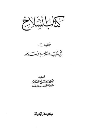 كتاب السلاح