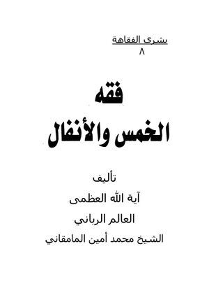 فقه الخمس و الأنفال