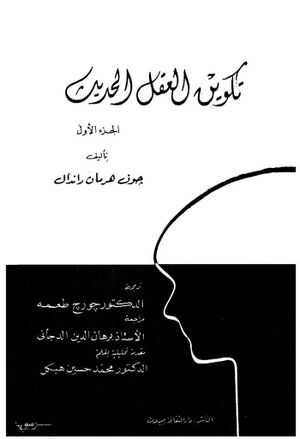 تكوين العقل الحديث