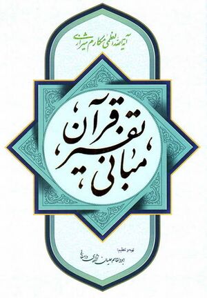 مبانی تفسیر قرآن (مکارم شیرازی)