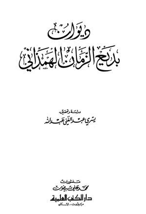 ديوان بديع‌الزمان الهمذاني