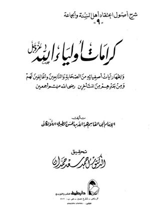 كرامات أولياء الله و إظهار آيات أصفيائه من الصحابة و التابعين و الخالفين لهم