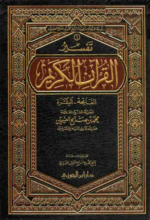 تفسیر القرآن الکریم (ابن عثیمین)