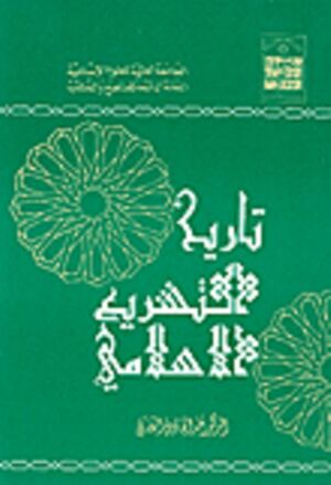 تاريخ التشريع الإسلامي