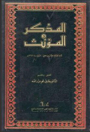 المذكر و المؤنث (ابن جنی)