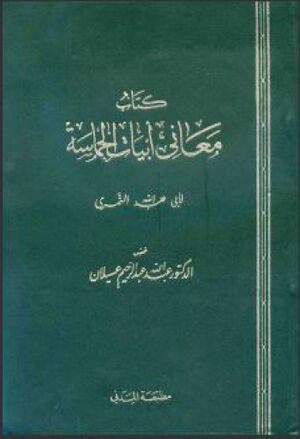 معاني أبيات الحماسة