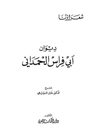 ديوان أبي‌فراس الحمداني