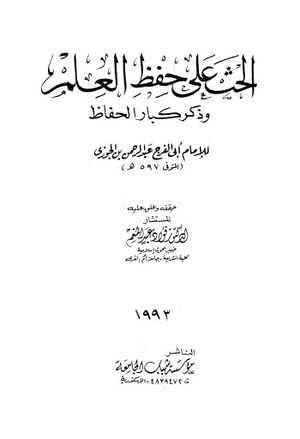 الحث على حفظ العلم و ذكر كبار الحفاظ (تحقیق فؤاد عبدالمنعم)