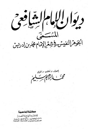 دیوان الإمام الشافعی