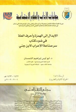 الإبدال إلى الهمزة و أحرف العلة في ضوء كتاب سر صناعة الإعراب