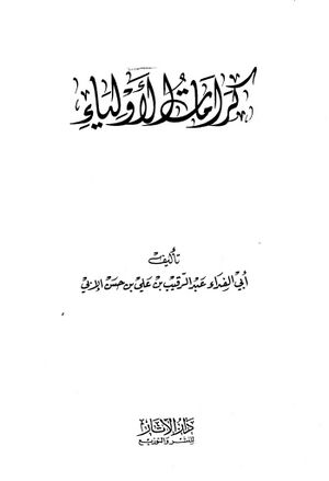 كرامات الأولياء (عبدالرقیب بن علی)